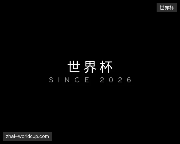 介绍世界杯官网